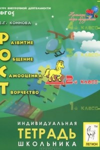 Книга РОСТ. Развитие, общение, самооценка, творчество. 2 класс. Индивидуальная тетрадь школьника