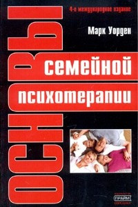 Книга Основы семейной психотерапии