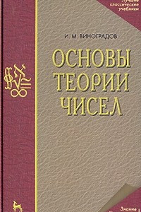 Книга Основы теории чисел