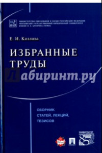 Книга Избранные труды. Сборник статей, лекций, тезисов