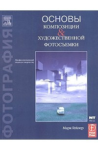 Книга Основы композиции и художественной фотосъемки