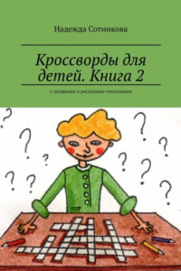 Книга Кроссворды для детей. Книга 2. С загадками и рисунками-считалками