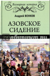 Книга Азовское сидение. Героическая оборона 1637-1642 гг.