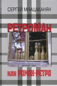 Книга Ретроман, или Роман-Ретро. Книга 2