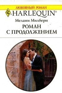 Книга Роман с продолжением