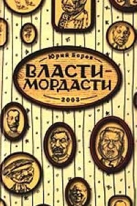 Книга Власти-мордасти