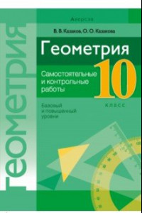 Книга Геометрия. 10 класс. Самостоятельные и контрольные работы. Базовый и повышенный уровни