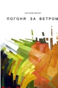 Книга Пого­ня за ветром