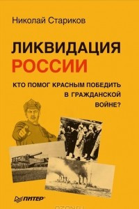 Книга Ликвидация России. Кто помог красным победить в Гражданской войне?