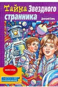 Книга Тайна `Звездного странника`. Книга-игра