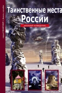 Книга Таинственные места России