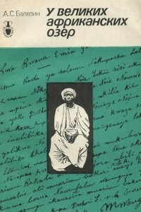 Книга У Великих африканских озер. Монархи и президенты Уганды