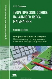 Книга Теоретические основы начального курса математики. Учебное пособие