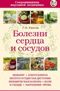 Книга Болезни сердца и сосудов