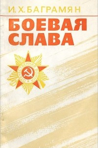 Книга Боевая слава