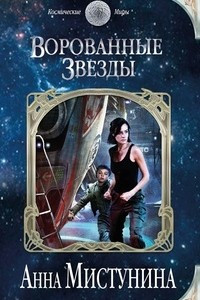 Книга Ворованные звезды