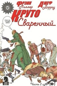 Книга Круто Сваренный, №2