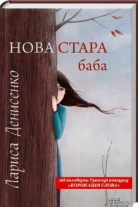 Книга Нова стара баба