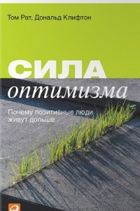 Книга Сила оптимизма. Почему позитивные люди живут дольше