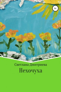 Книга Нехочуха