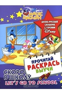 Книга Скоро в школу / Let's Go to School. Англо-русский словарик с героями Disney