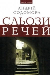 Книга Сльози речей