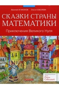 Книга Сказки страны Математики. Приключения  Великого Нуля