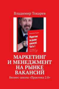 Книга Маркетинг и менеджмент на рынке вакансий. Бизнес-школа «Практика 2.0»