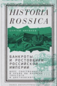 Книга Банкроты и ростовщики Российской империи. Долг, собственность и право во времена Толстого