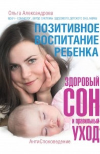 Книга Позитивное воспитание ребенка: здоровый сон и правильный уход