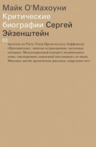 Книга Сергей Эйзенштейн