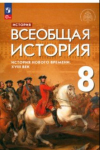 Книга Всеобщая история. История Нового времени. XVIII век. 8 класс. Учебник. ФГОС