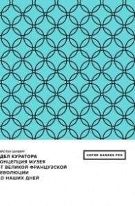 Книга Удел куратора. Концепция музея от Великой французской революции до наших дней