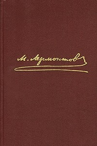 Книга М. Ю. Лермонтов. Собрание сочинений в 4 томах. Том 4. Проза. Письма