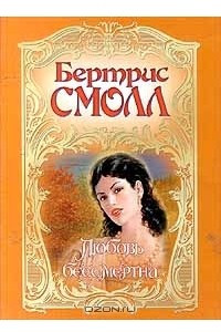 Книга Любовь бессметрна