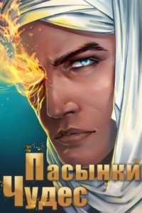 Книга Пасынки чудес