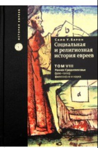 Книга Социальная и религиозная история евреев. Том 8. Раннее Средневековье (500-1200): философия и наука