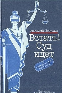 Книга Встать! Суд идет