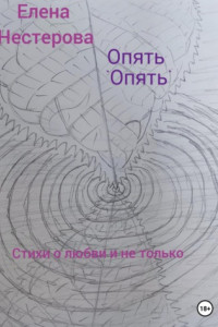 Книга Опять «опять»