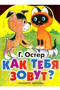 Книга Как тебя зовут