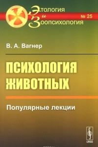 Книга Психология животных. Популярные лекции