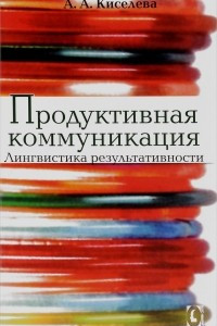 Книга Продуктивная коммуникация. Лингвистика результативности