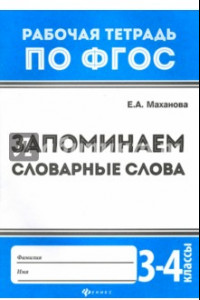 Книга Запоминаем словарные слова. 3-4 классы. ФГОС