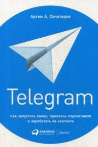 Книга Telegram: Как запустить канал, привлечь подписчиков и заработать на контенте (обложка)