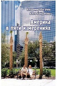 Книга Америка в пяти измерениях