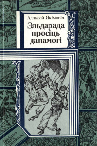 Книга Эльдарада просіць дапамогі