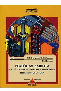 Книга Релейная защита сетей тягового электроснабжения переменного тока