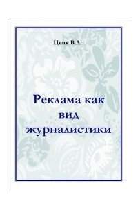 Книга Реклама как вид журналистики