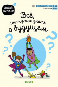 Книга ДавайОбсудим Гольдман Б.,Гийе Мари Ж. Все, что нужно знать о будущем, (Клевер-Медиа-Групп, 2019), Обл, c.48