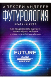 Книга Футурология. Краткий курс